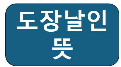 도장 날인 뜻 법적 효력 역할 서명 기명날인 : 네이버 블로그