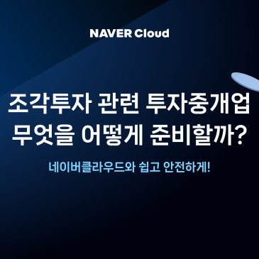 [총정리] 2025년 조각투자 관련 투자중개업 인가 신설, 무엇을 어떻게 준비해야 할까?