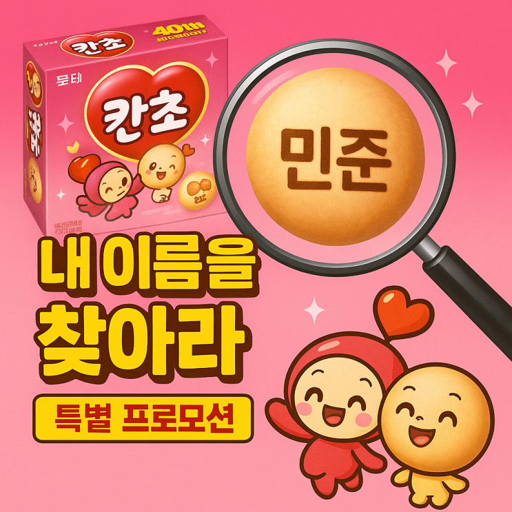 칸쵸 40주년! “내 이름을 찾아라” 특별 프로모션 이름 리스트 정리 : 네이버 블로그