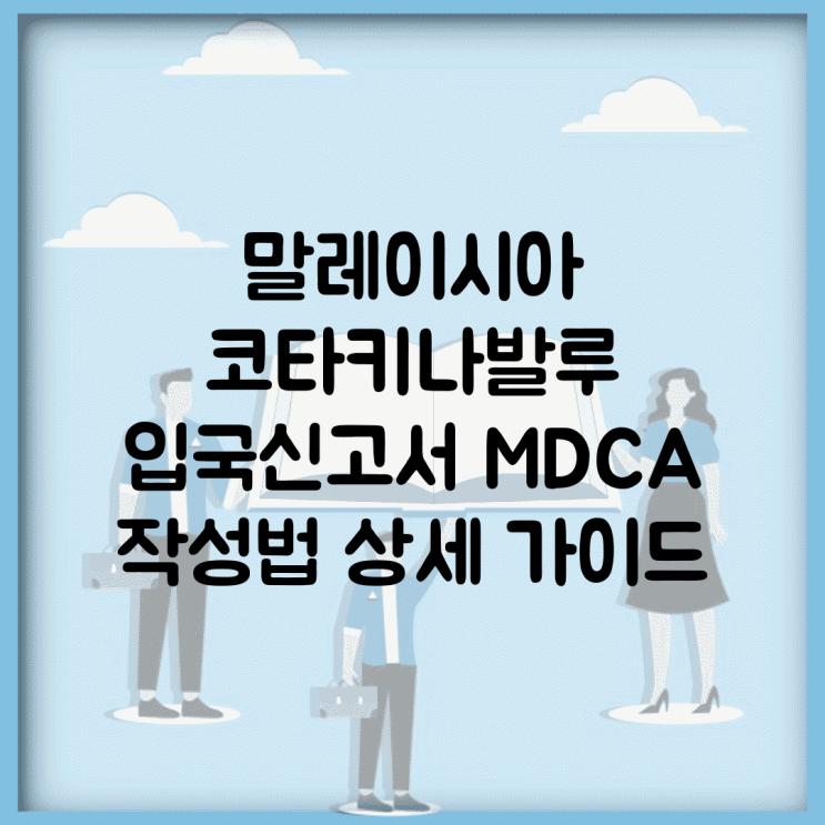 말레이시아 코타키나발루 입국신고서 MDCA 작성법 상세 가이드 : 네이버 블로그