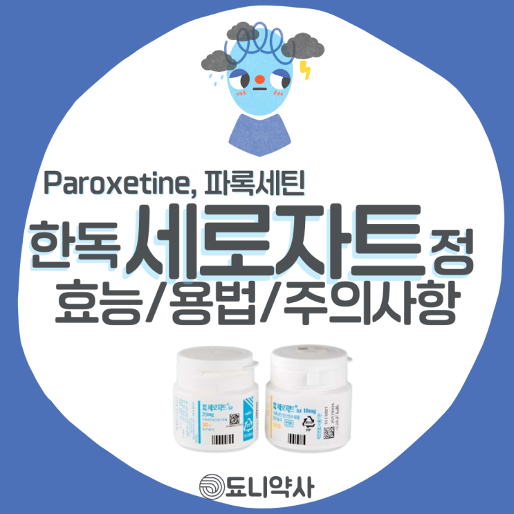 [이게뭐약] 한독세로자트정(Paroxetine, 파록세틴) #항우울제 #월경전 불쾌장애 #공황장애 #불안장애 : 네이버 블로그