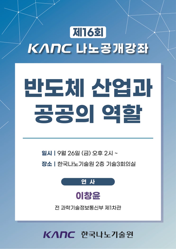 제16회 KANC 나노공개강좌 [연사: 이창윤, 前 과기정보통부 차관] : 네이버 블로그