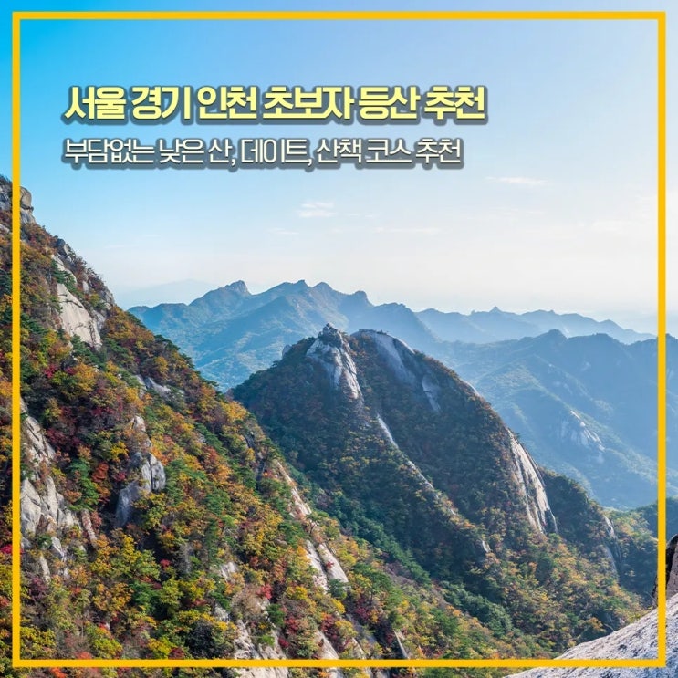 서울 경기 인천 초보자 등산 추천｜부담없는 낮은 산, 데이트, 산책 코스 추천 : 네이버 블로그