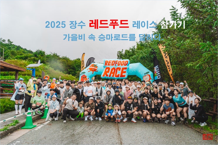 2025 장수 레드푸드 레이스 참가기 / 가을비 속 승마로드를 달리다.