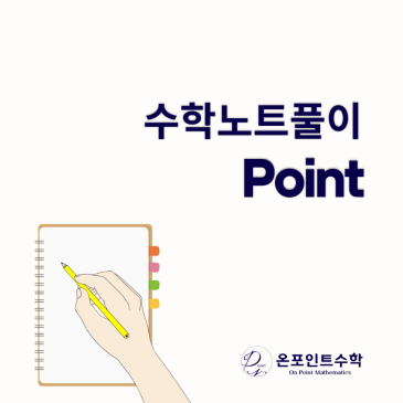 풀이과정이 보이는 수학노트, 실수가 줄어듭니다 - 개별진도 목동수학학원 온포인트 RSS 대표 이미지