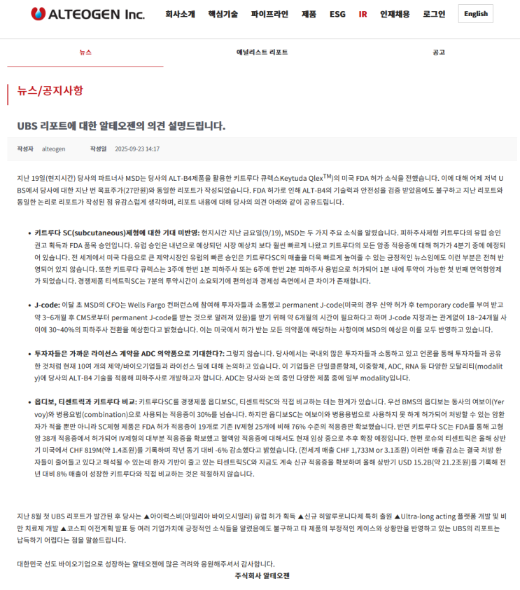 UBS 리포트에 대한 알테오젠의 의견 : 네이버 블로그