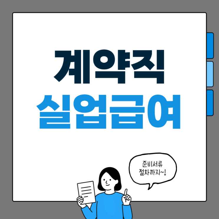 계약직 실업급여 수급조건 확인 신청방법 필요서류 : 네이버 블…