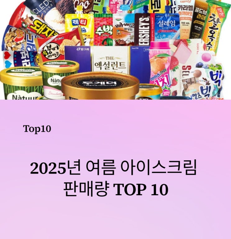 2025년 여름 더위 잡는 아이스크림 TOP 10, 판매 1위는 누구? : 네이버 블로그