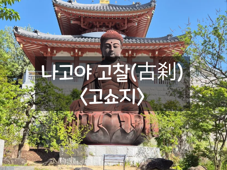 나고야 여행 #31 - 붐비는 도시 속 작은 힐링 나고야 고쇼지 탐방기, ....