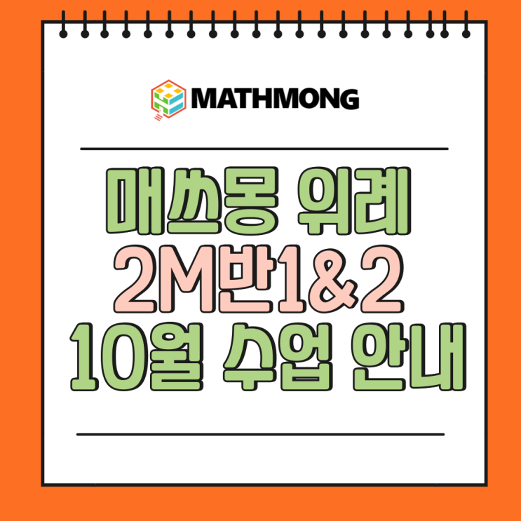 [매쓰몽 위례캠퍼스] 2M1&2반 10월 커리큘럼 안내 : 네이버 블로그
