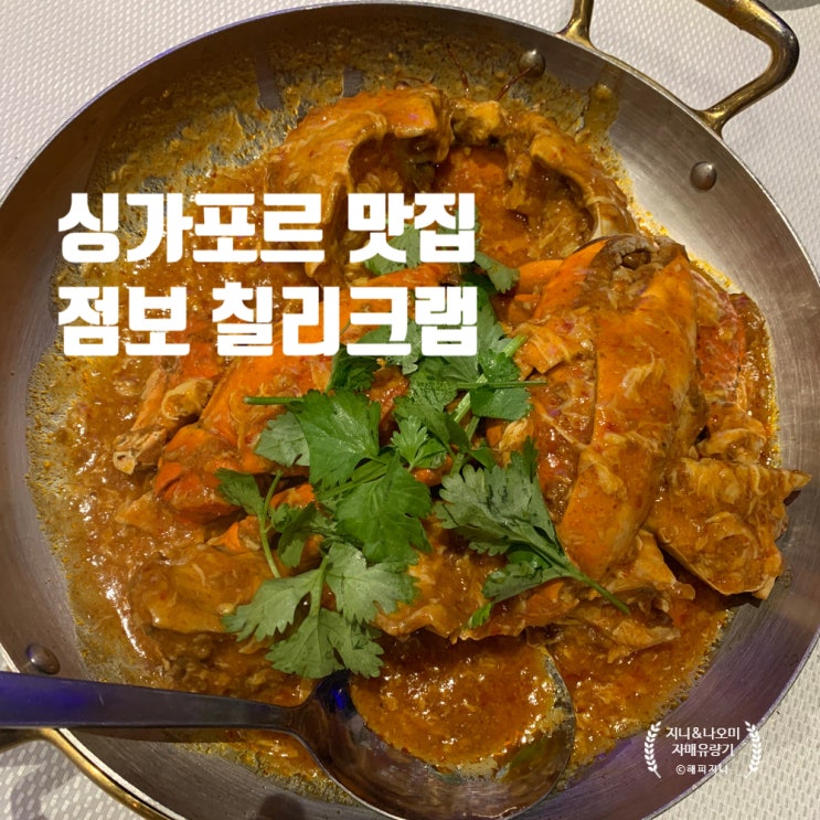 [싱가포르 맛집] 점보 시푸드 레스토랑 - 칠리크랩 / 리버워크점 구....