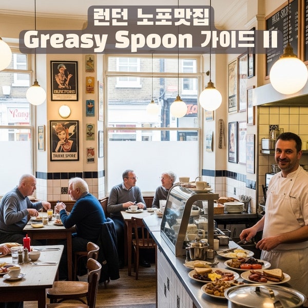 현지인처럼 즐기는 런던의 아침｜런던 브런치 노포 Greasy Spoon 가이드 ② : 네이버 블로그