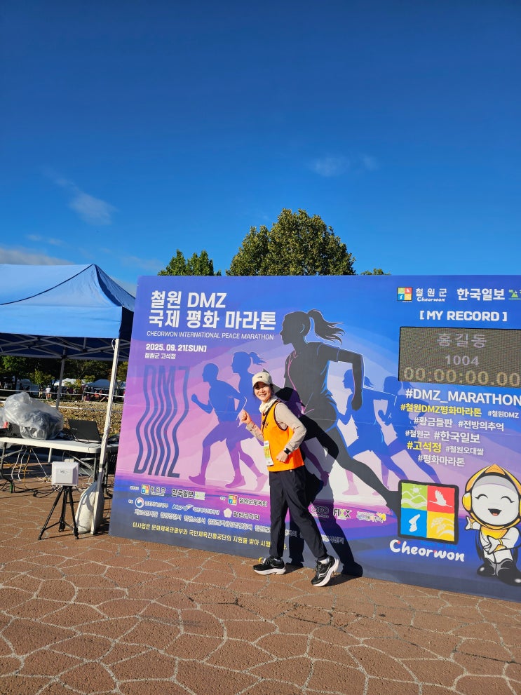 2025 철원DMZ국제평화마라톤대회 참가