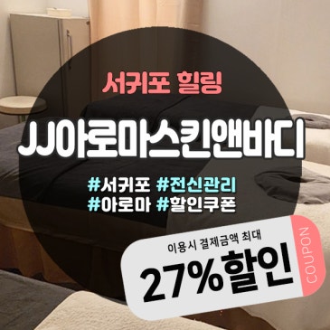 반신욕 아로마스톤 무료서비스 서귀포마사지추천 JJ아로마스킨앤바디