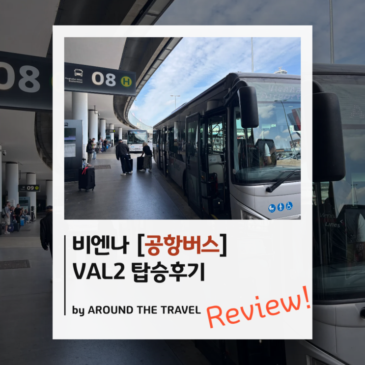 비엔나(빈) [공항버스] VAL2 탑승후기 : 네이버 블로그