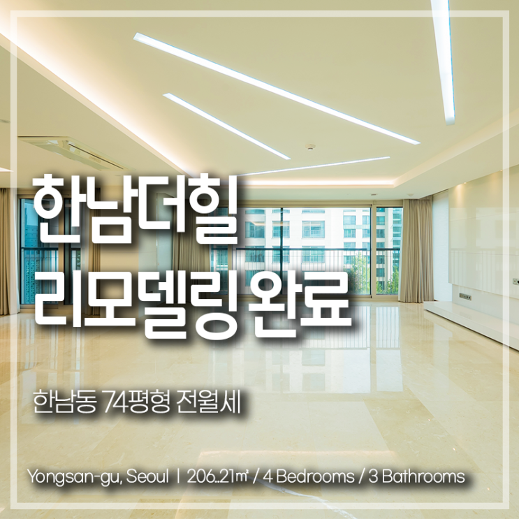 한남동 한남더힐 74평형 리모델링 완료 전월세 : 네이버 블로그