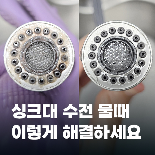 수전 물때 제거 이렇게만 따라하세요. 새 것처럼 반짝거립니다. : 네이버 블로그