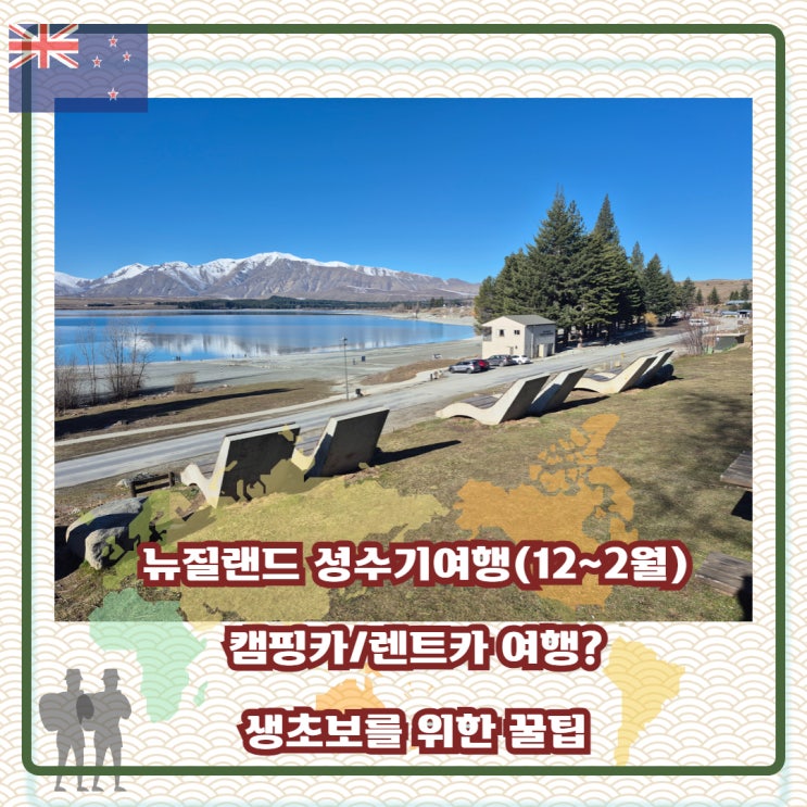 뉴질랜드 성수기 여름(1~2월) 여행, 렌트카?캠핑카?/생초보를 위한 꿀팁정보 : 네이버 블로그