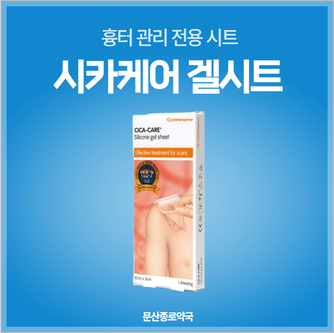 비후성반흔 시카케어겔시트사용법 파주문산약국 추천! 흉터연고 상담해보세요 : 네이버 블로그
