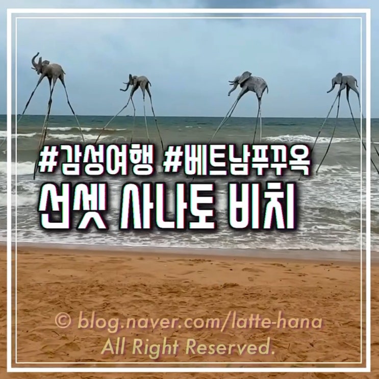선셋 사나토 비치 일몰 명소 in 베트남 푸꾸옥 가족여행 & 입장료