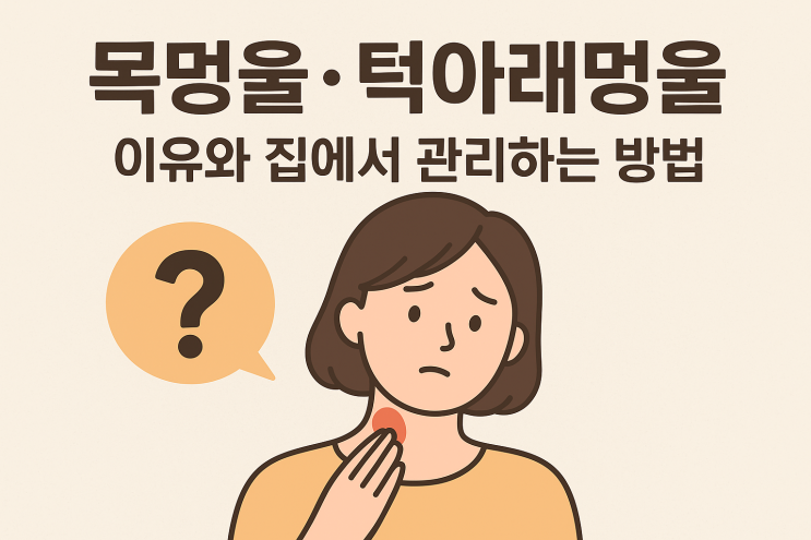 목멍울·턱아래멍울 생기는 이유, 관리법 : 네이버 블로그