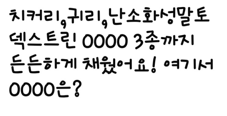 치커리,귀리,난소화성말토덱스트린 OOOO 3종까지 든든하게 채웠어요! : 네이버 블로그