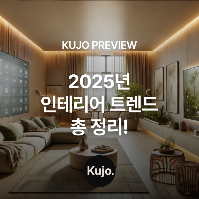 필독! 2025년 최신 아파트 인테리어 트렌드 정리 : 네이버 블로그