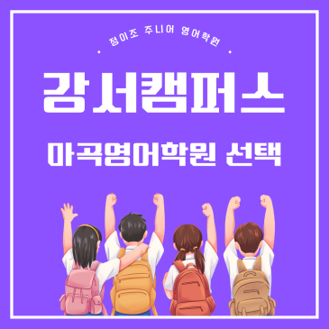 마곡영어학원 선택, 왜 정이조일까요? RSS 대표 이미지