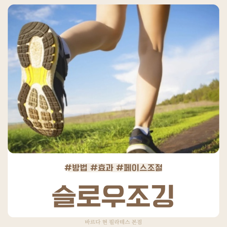 슬로우조깅 방법 속도 효과정리 : 네이버 블로그