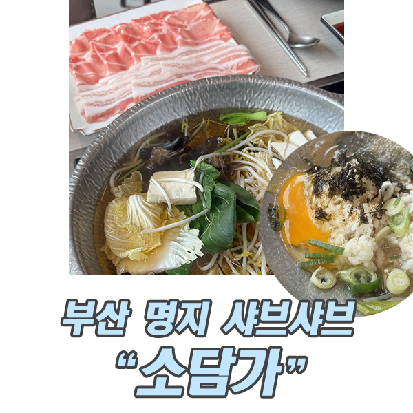 부산 명지 샤브샤브 명지오션시티 맛집 가족외식 소담가 추천