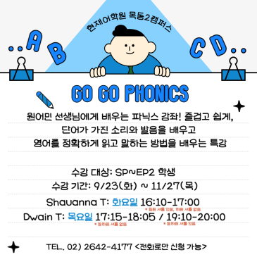 SP~EP2 학생들을 위한 파닉스 무료특강 안내 RSS 대표 이미지