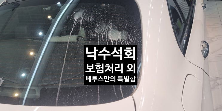 주차장 석회수 피해 보험처리 [벤츠 E클래스 석회 제거 광택] 베루스는 다릅니다. : 네이버 블로그