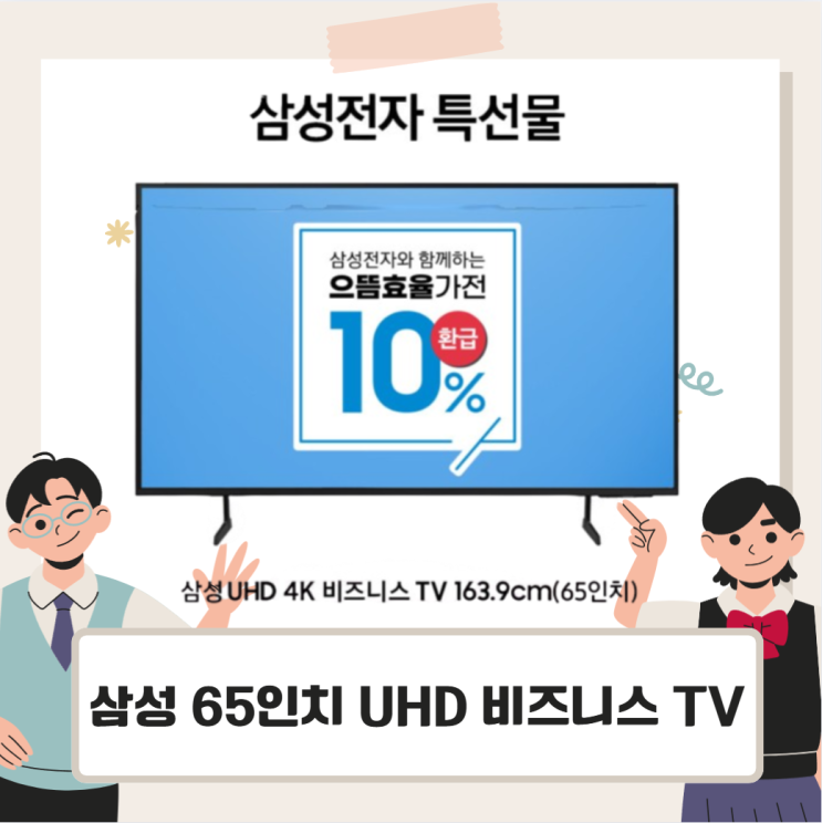 삼성 65인치 UHD 비즈니스 TV BE65D 으뜸효율 환급 후기 : 네이버 블로그