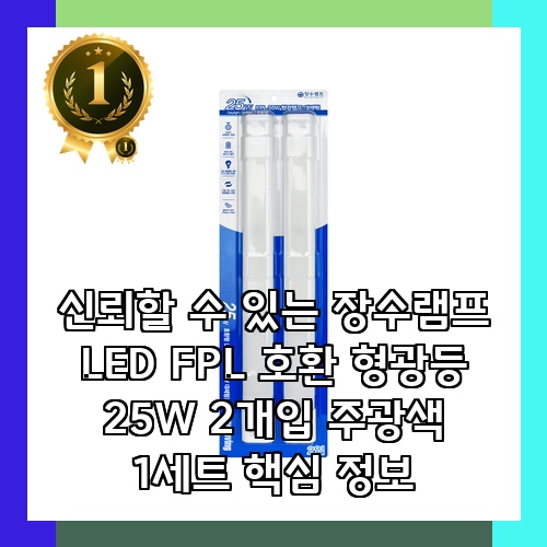 신뢰할 수 있는 장수램프 LED FPL 호환 형광등 25W 2개입 주광색 1세트 핵심 정보 : 네이버 블로그