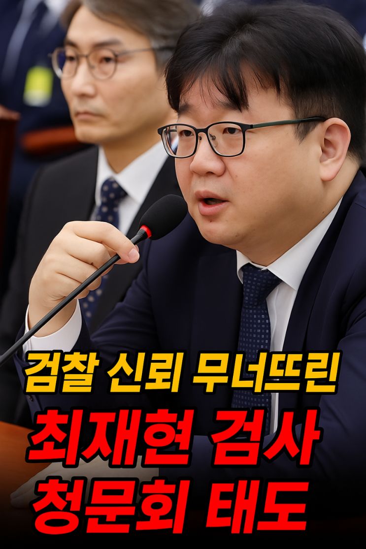 ⚡ 60초 사회백과 – 최재현 검사, 검찰 오만의 민낯 드러나다! : 네이버 블로그