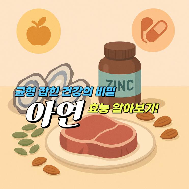 아연효능부터 아연부족, 아연 과다섭취, 아연 하루권장량까지 총정리 : 네이버 블로그