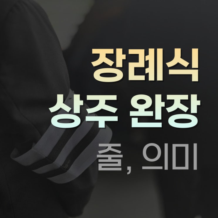 장례식 상주 완장 줄 의미 안내, 김포우리병원장례식장 진행 후기 : 네이버 블로그