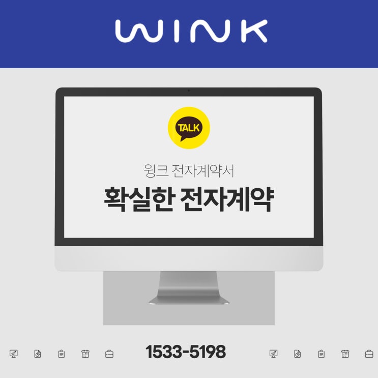 카카오톡으로 근로계약서 보내도 안전할까? 확실한 윙크 wink 전자계약프로그램 : 네이버 블로그