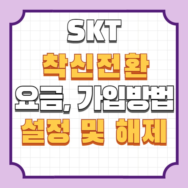 SK 착신전환 요금 가입 방법 설정 및 해제 까지