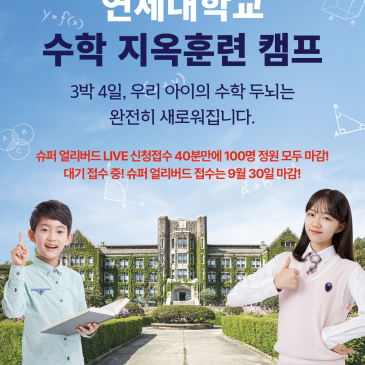 슈퍼 얼리버드 접수 마감 D-4 【연세대학교 수학 지옥훈련 캠프】 설명회 영상 공개 & 『대기 결제 전환』 안내성원에 진심으로 감사드립니다. RSS 대표 이미지