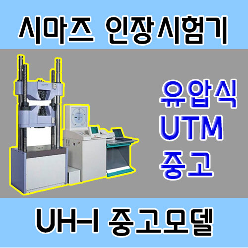 중고 시마즈 100톤 인장시험기 (SHIMADZU 100ton UTM) : 네이버 블로그