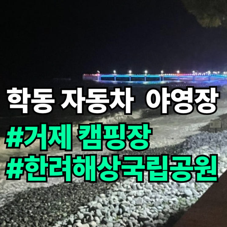 거제 캠핑장 학동자동차야영장 (예약 방법 배치도 명당)SNS 체험단 후기 : 네이버 블로그