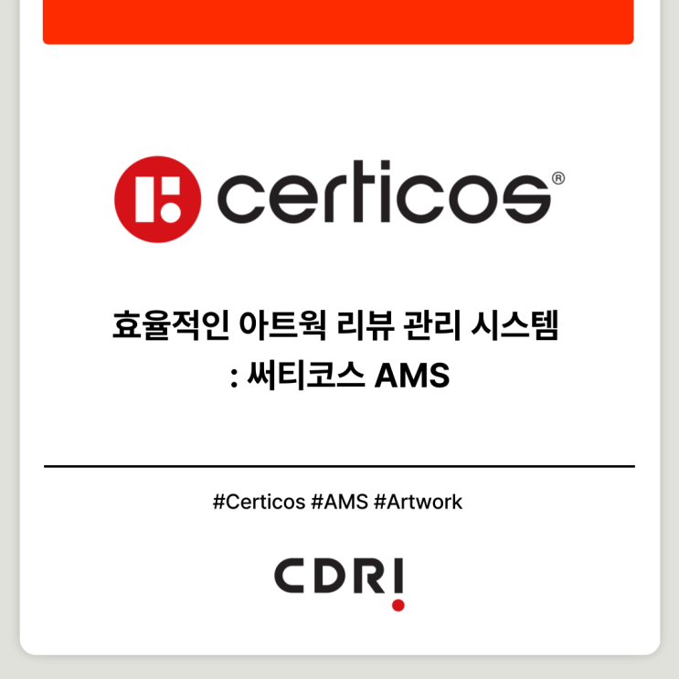 [써티코스] 효율적인 아트웍 리뷰 관리 시스템: 써티코스 AMS : 네이버 블로그