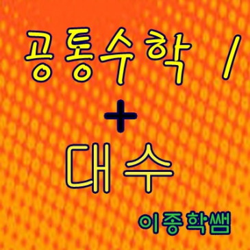 공통수학 1  /  대수