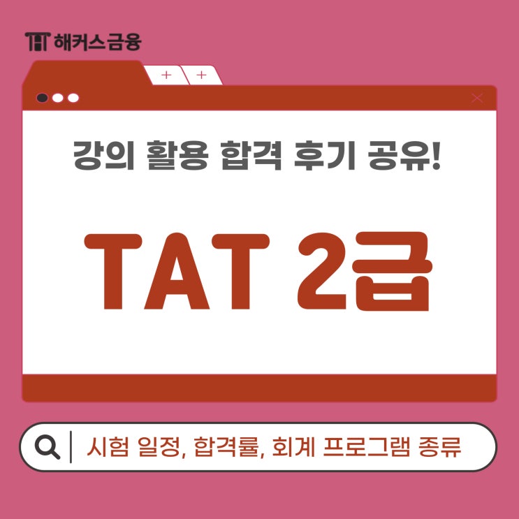 TAT 2급 합격률, 회계 프로그램 종류 및 강의 활용 합격수기! : 네이버 블로그
