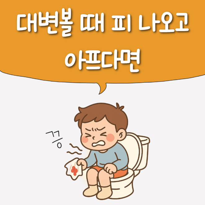 동두천항문외과, 똥구멍에서 피가 나고 아파요! 치료 방법은? : 네이버 블로그