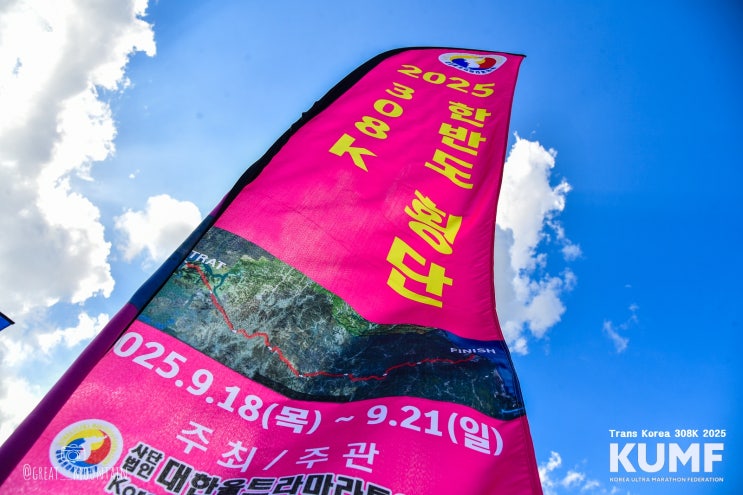 2025년 한반도 횡단 308km 대회 완주