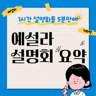"예설라" 온라인 설명회 핵심 요약 RSS 대표 이미지