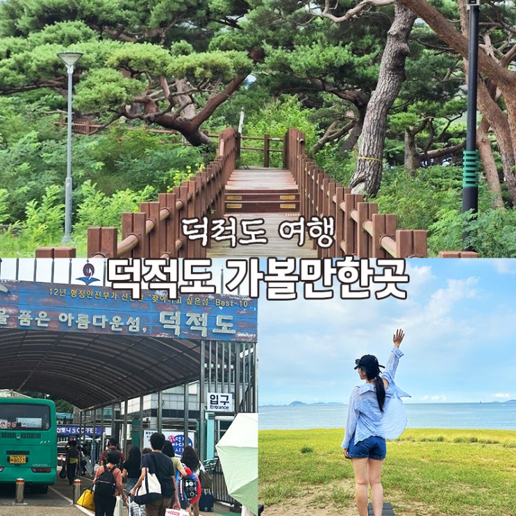 덕적도 여행 덕적도 가볼만한곳 추천 (feat. 투어닷) : 네이버 블로그