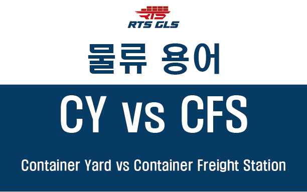 [물류 용어] CY vs CFS (Container Yard vs Container Freight Station) 완벽 이해 ...